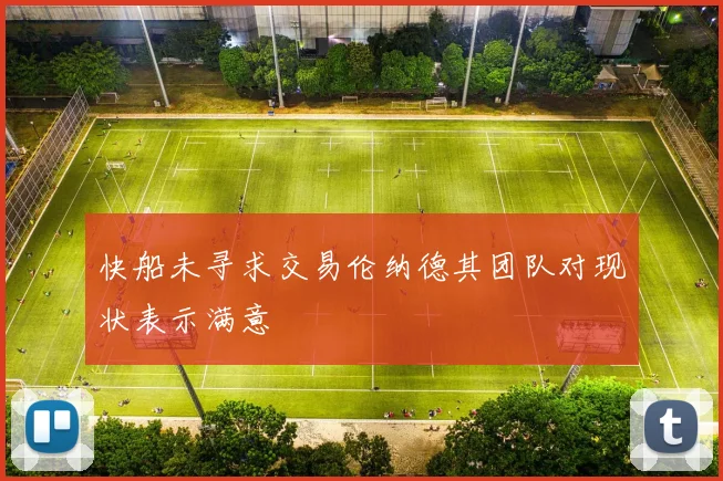 快船未寻求交易伦纳德其团队对现状表示满意