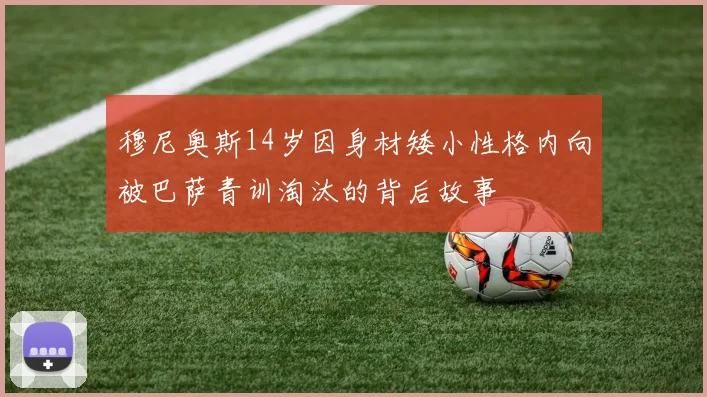 穆尼奥斯14岁因身材矮小性格内向被巴萨青训淘汰的背后故事