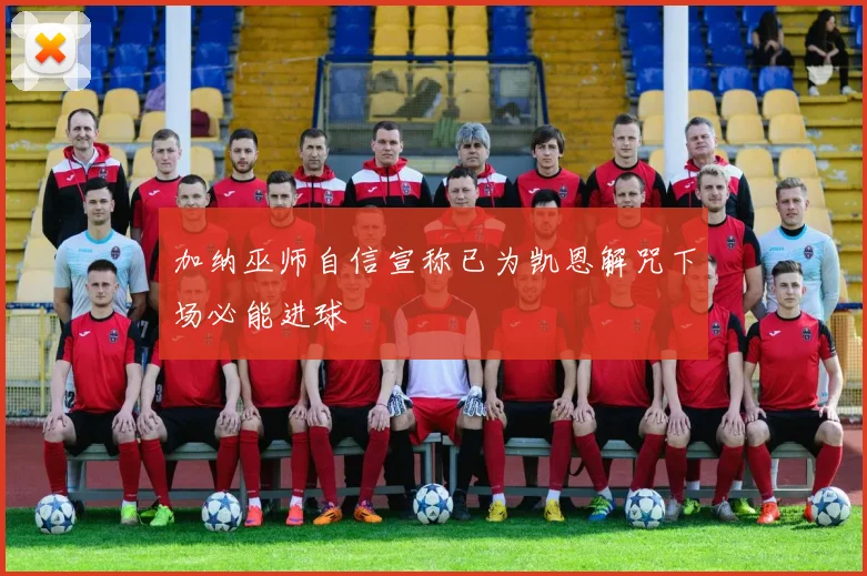 加纳巫师自信宣称已为凯恩解咒下场必能进球