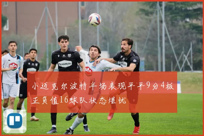 小迈克尔波特半场表现平平9分4板正负值16球队状态堪忧
