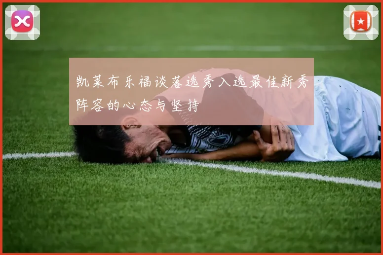 凯莱布乐福谈落选秀入选最佳新秀阵容的心态与坚持