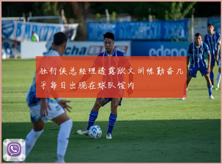 独行侠总经理透露欧文训练勤奋几乎每日出现在球队馆内