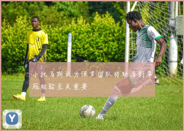 小托马斯认为保罗留队将助马刺争冠经验至关重要