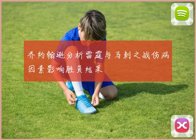 乔约翰逊分析雷霆与马刺之战伤病因素影响胜负结果