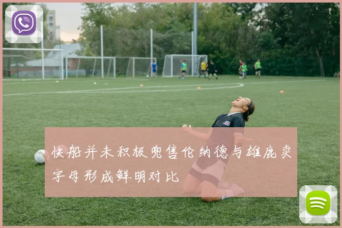 快船并未积极兜售伦纳德与雄鹿卖字母形成鲜明对比