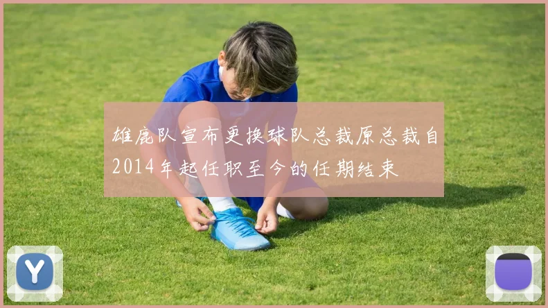 雄鹿队宣布更换球队总裁原总裁自2014年起任职至今的任期结束