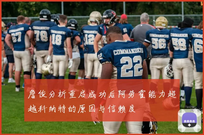 詹俊分析重启成功后阿劳霍能力超越科纳特的原因与信赖度