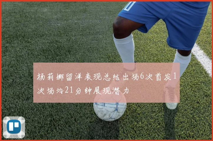 杨莉娜留洋表现总结出场6次首发1次场均21分钟展现潜力