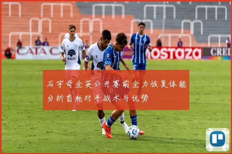 石宇奇全英公开赛前全力恢复体能分析首轮对手战术与优势