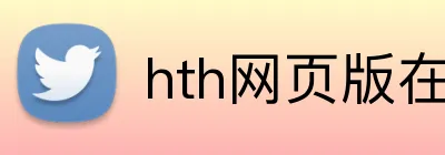 hth网页版在线登录 Logo